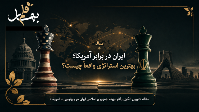 ایران در برابر آمریکا؛ بهترین استراتژی واقعاً چیست؟